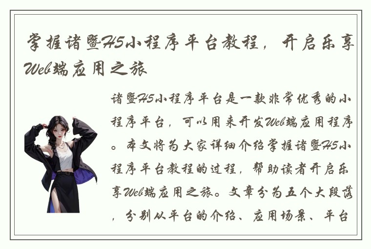 掌握诸暨H5小程序平台教程，开启乐享Web端应用之旅
