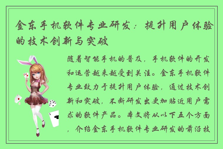 金东手机软件专业研发：提升用户体验的技术创新与突破