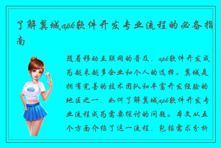 了解翼城apk软件开发专业流程的必备指南