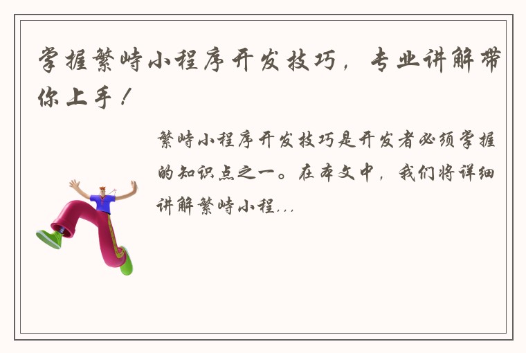 掌握繁峙小程序开发技巧，专业讲解带你上手！