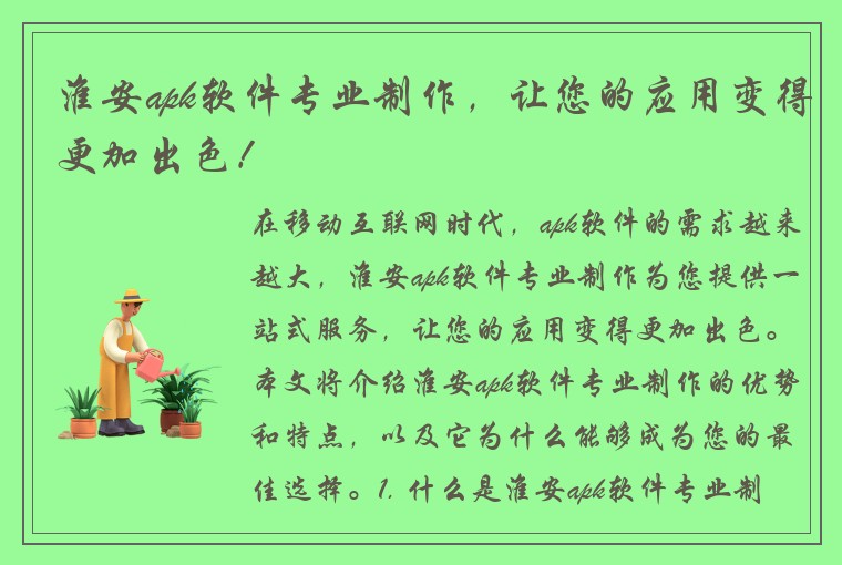 淮安apk软件专业制作，让您的应用变得更加出色！