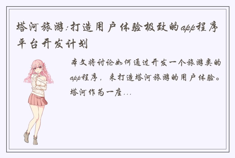 塔河旅游:打造用户体验极致的app程序平台开发计划