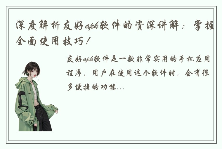 深度解析友好apk软件的资深讲解：掌握全面使用技巧！