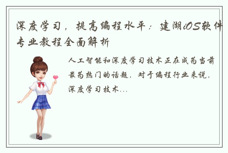 深度学习，提高编程水平：建湖iOS软件专业教程全面解析