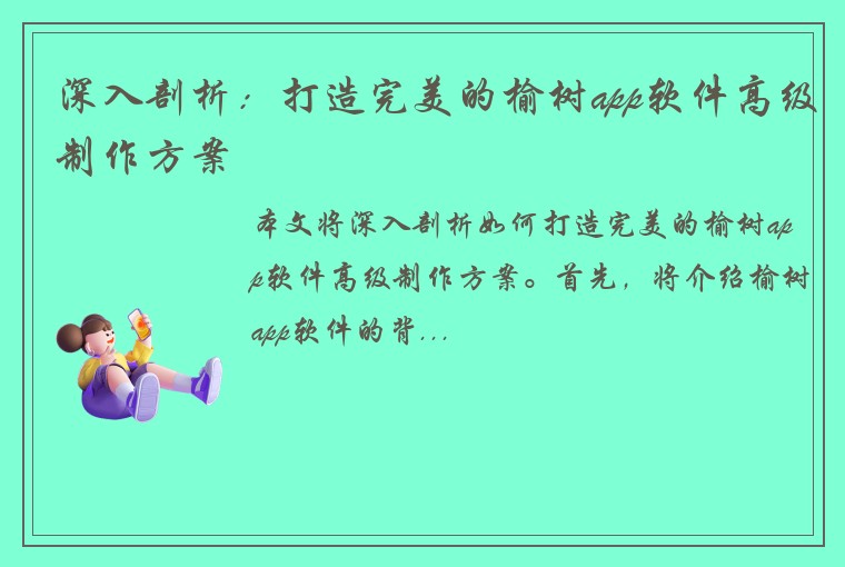 深入剖析：打造完美的榆树app软件高级制作方案