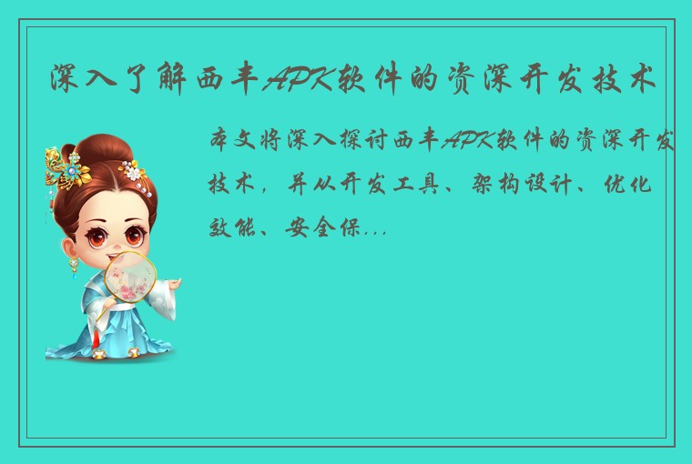 深入了解西丰APK软件的资深开发技术