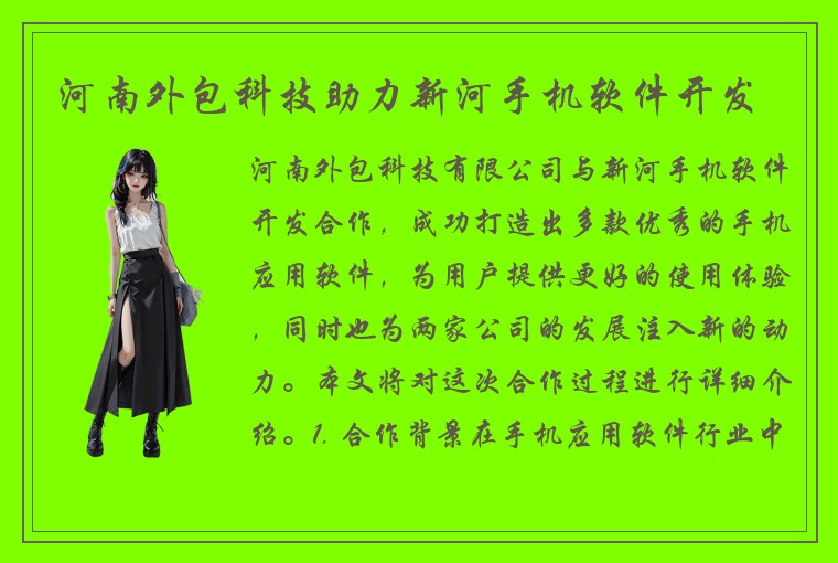 河南外包科技助力新河手机软件开发