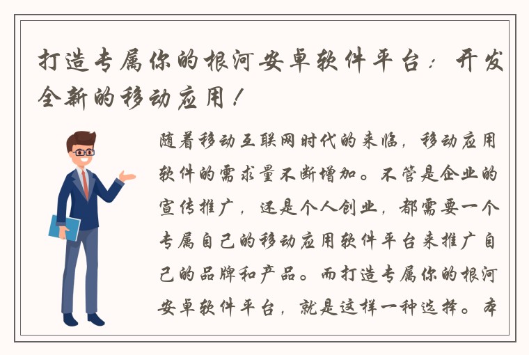 打造专属你的根河安卓软件平台：开发全新的移动应用！