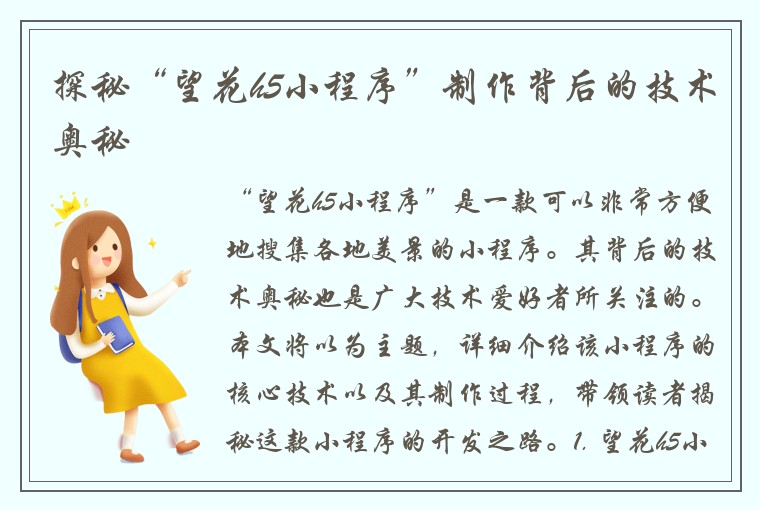 探秘“望花h5小程序”制作背后的技术奥秘