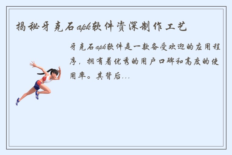揭秘牙克石apk软件资深制作工艺