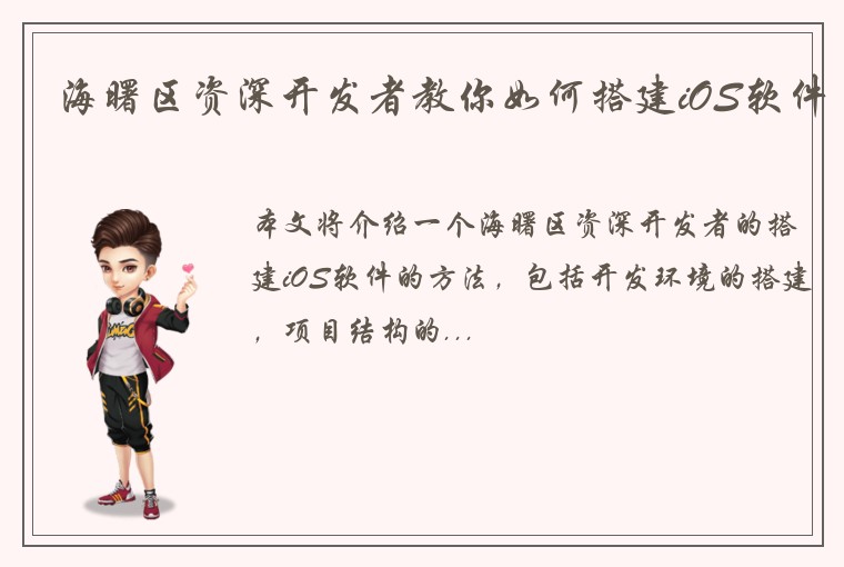 海曙区资深开发者教你如何搭建iOS软件