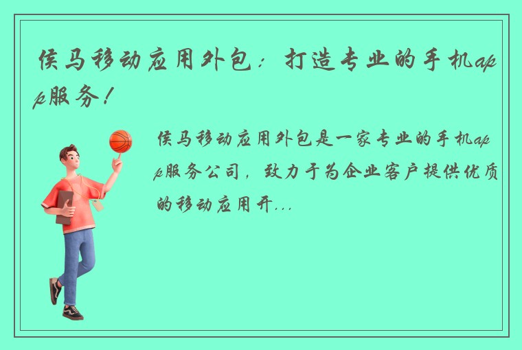 侯马移动应用外包：打造专业的手机app服务！