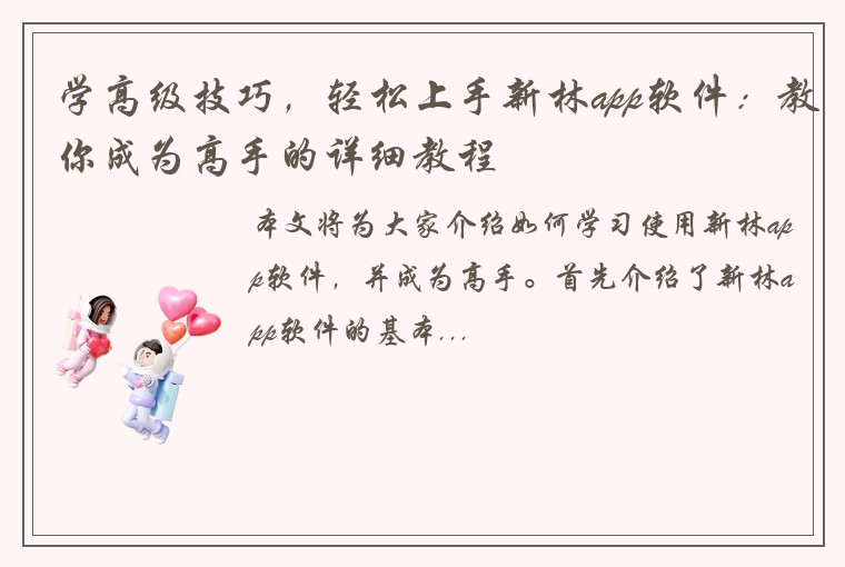 学高级技巧，轻松上手新林app软件：教你成为高手的详细教程