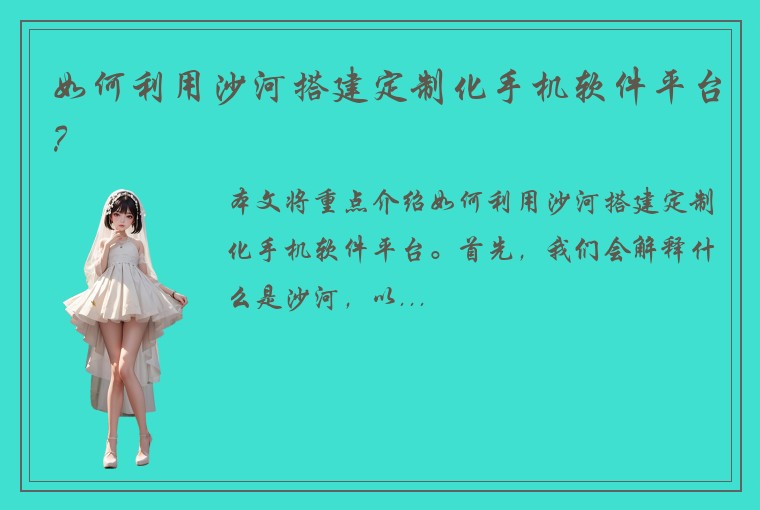 如何利用沙河搭建定制化手机软件平台？