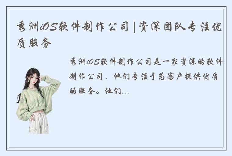 秀洲iOS软件制作公司|资深团队专注优质服务
