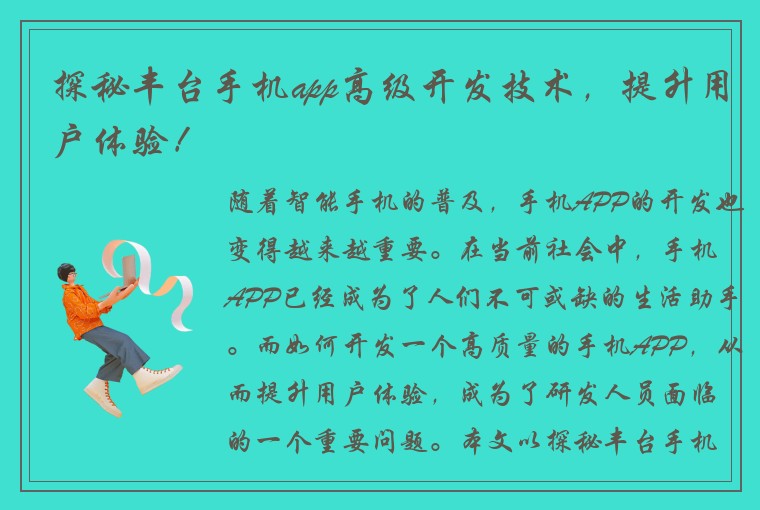 探秘丰台手机app高级开发技术，提升用户体验！