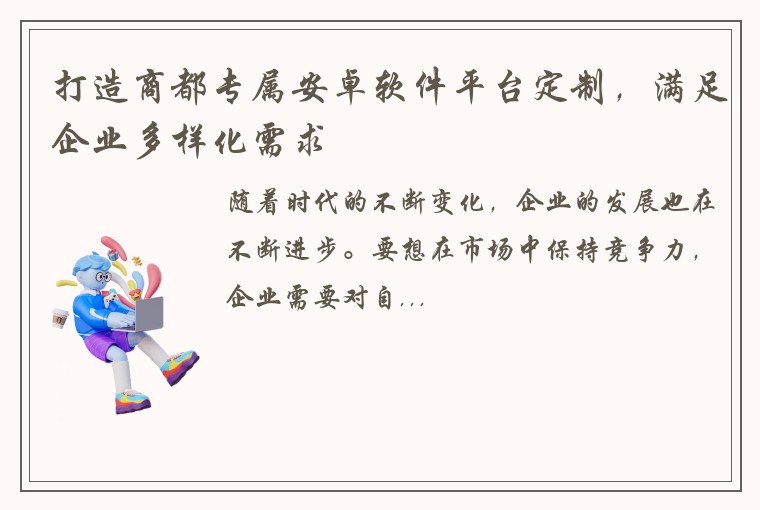 打造商都专属安卓软件平台定制，满足企业多样化需求