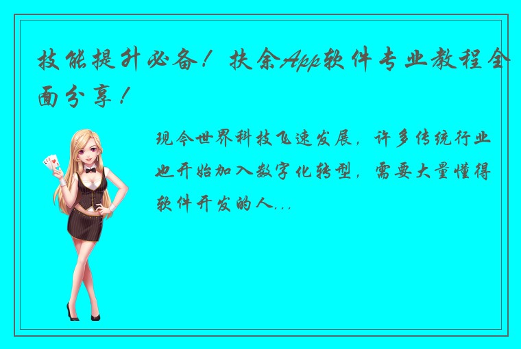 技能提升必备！扶余App软件专业教程全面分享！