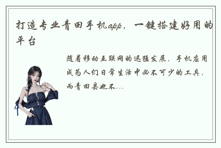 打造专业青田手机app，一键搭建好用的平台