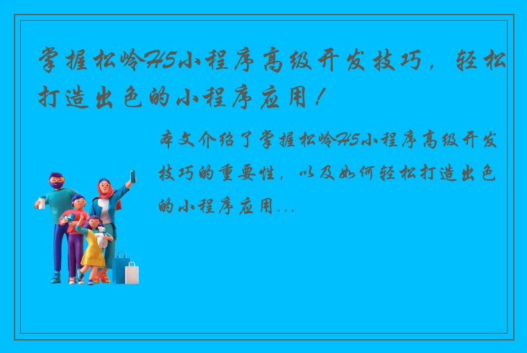 掌握松岭H5小程序高级开发技巧，轻松打造出色的小程序应用！