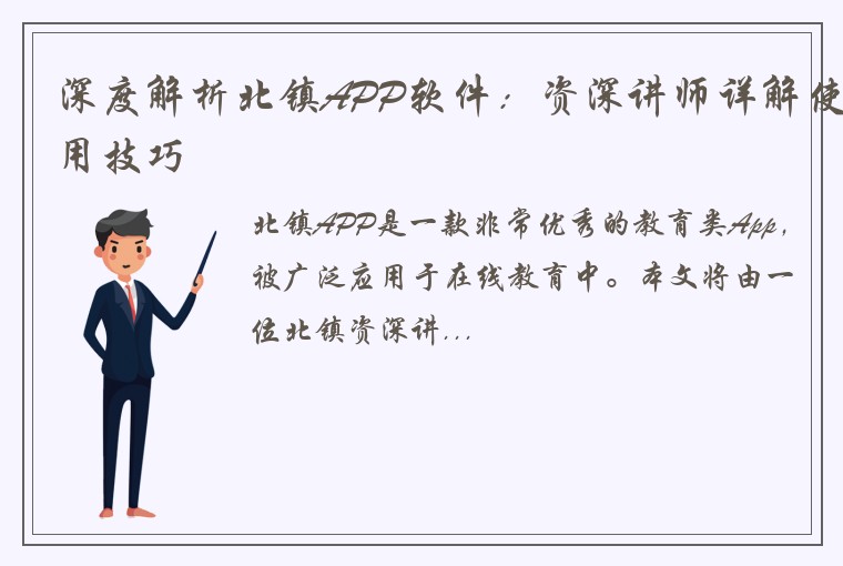 深度解析北镇APP软件：资深讲师详解使用技巧