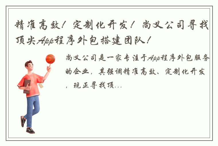 精准高效！定制化开发！尚义公司寻找顶尖App程序外包搭建团队！