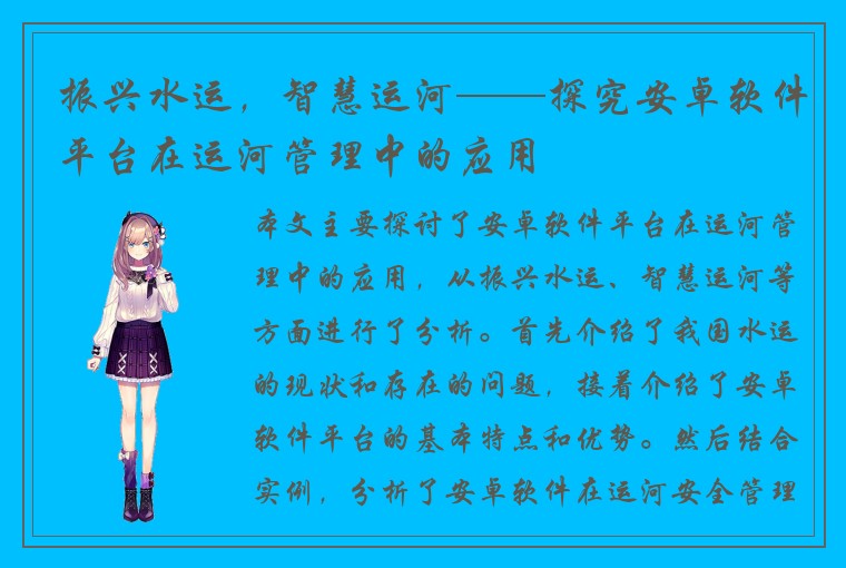 振兴水运，智慧运河——探究安卓软件平台在运河管理中的应用