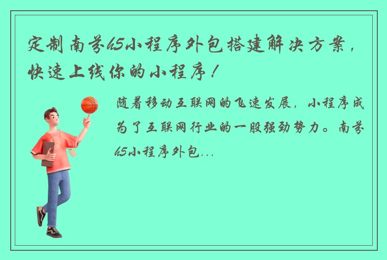 定制南芬h5小程序外包搭建解决方案，快速上线你的小程序！