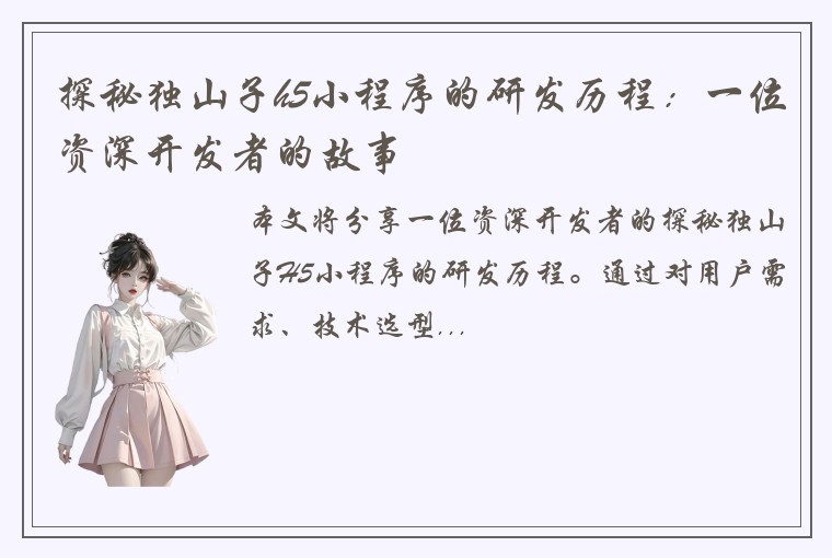 探秘独山子h5小程序的研发历程：一位资深开发者的故事