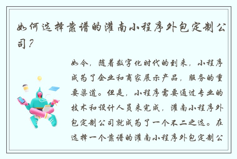 如何选择靠谱的灌南小程序外包定制公司？