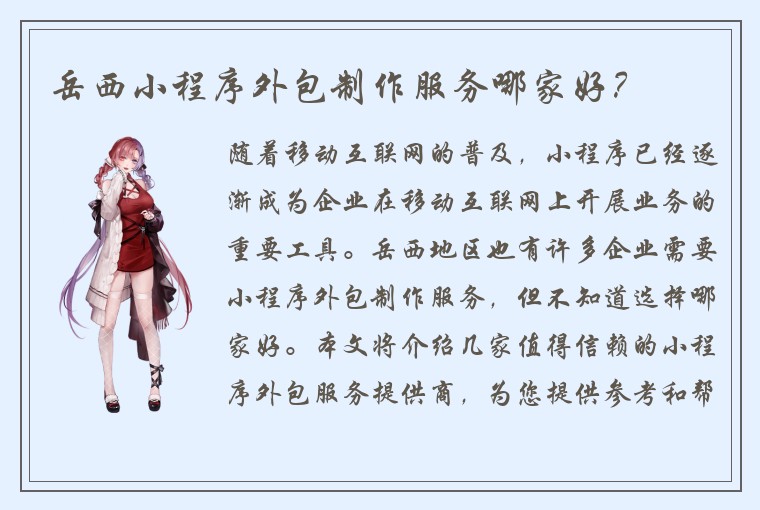 岳西小程序外包制作服务哪家好？