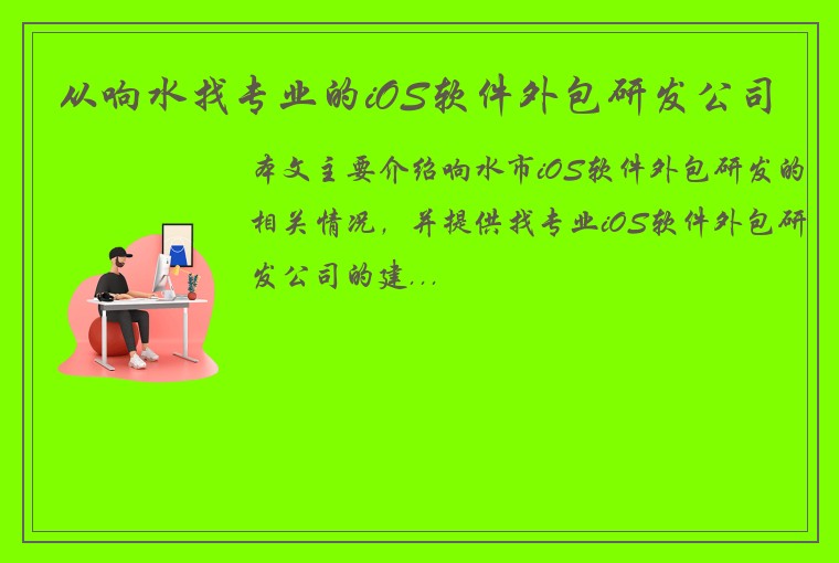 从响水找专业的iOS软件外包研发公司