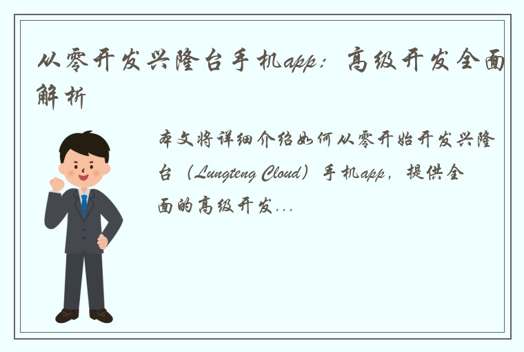 从零开发兴隆台手机app：高级开发全面解析