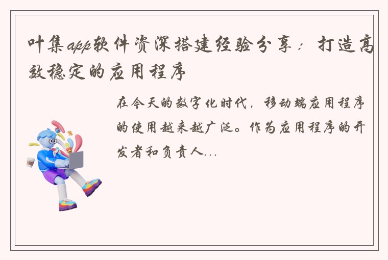 叶集app软件资深搭建经验分享：打造高效稳定的应用程序