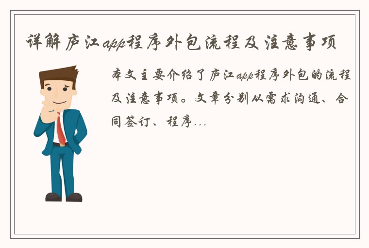 详解庐江app程序外包流程及注意事项