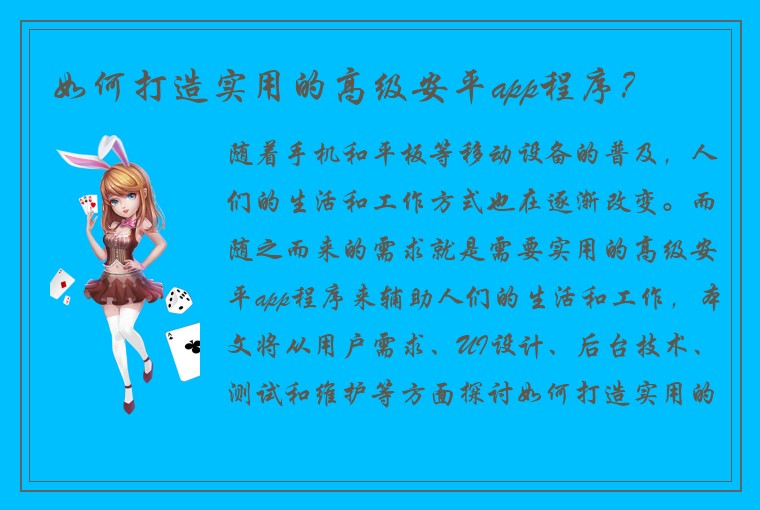 如何打造实用的高级安平app程序？