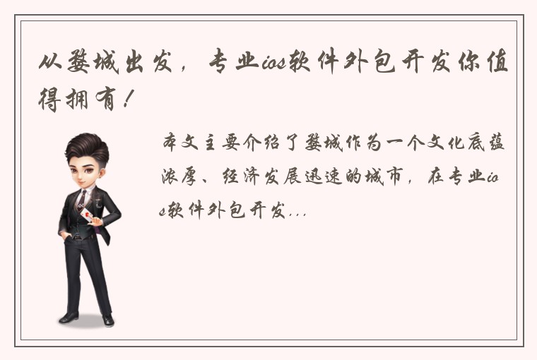 从婺城出发，专业ios软件外包开发你值得拥有！