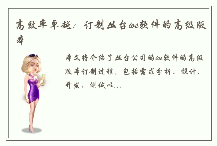 高效率卓越：订制丛台ios软件的高级版本