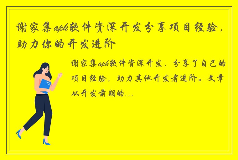 谢家集apk软件资深开发分享项目经验，助力你的开发进阶