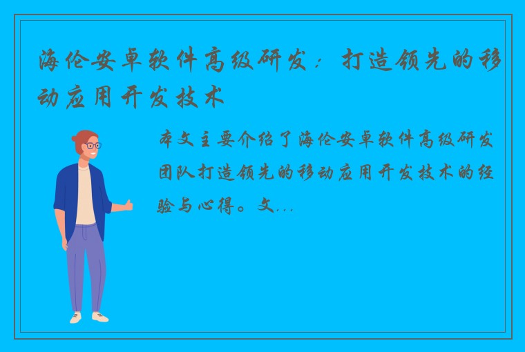 海伦安卓软件高级研发：打造领先的移动应用开发技术