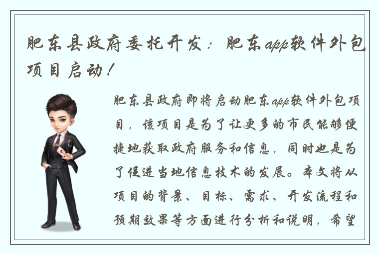 肥东县政府委托开发：肥东app软件外包项目启动！