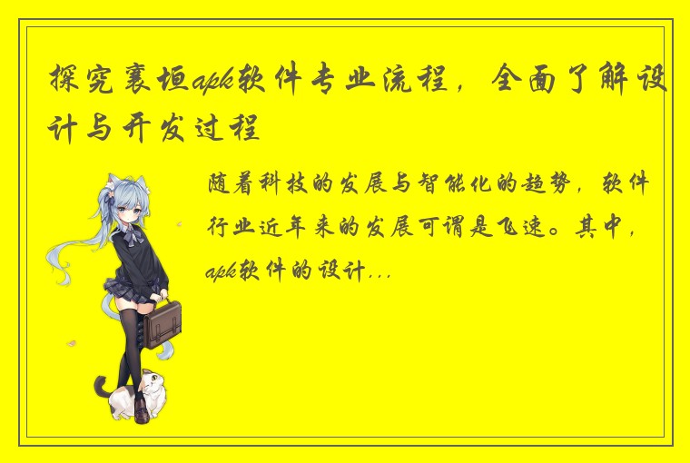 探究襄垣apk软件专业流程，全面了解设计与开发过程
