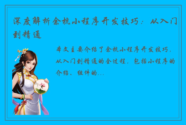 深度解析余杭小程序开发技巧：从入门到精通