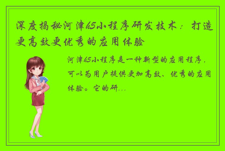 深度揭秘河津h5小程序研发技术：打造更高效更优秀的应用体验