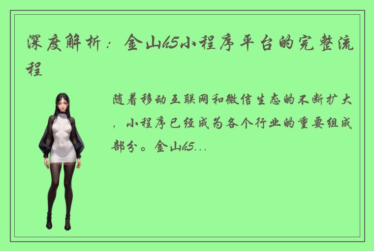 深度解析：金山h5小程序平台的完整流程