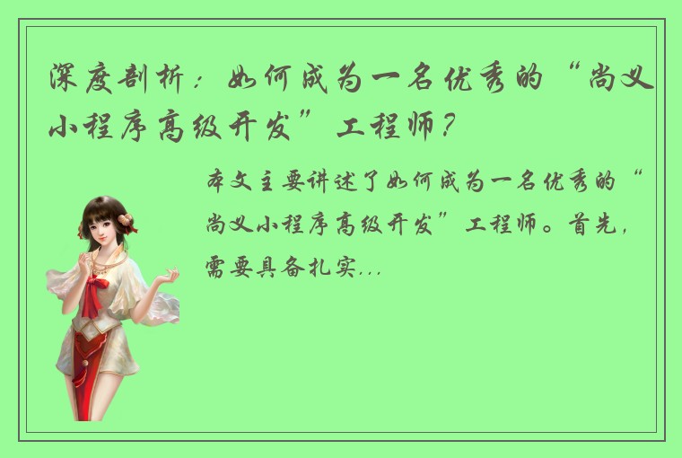 深度剖析：如何成为一名优秀的“尚义小程序高级开发”工程师？