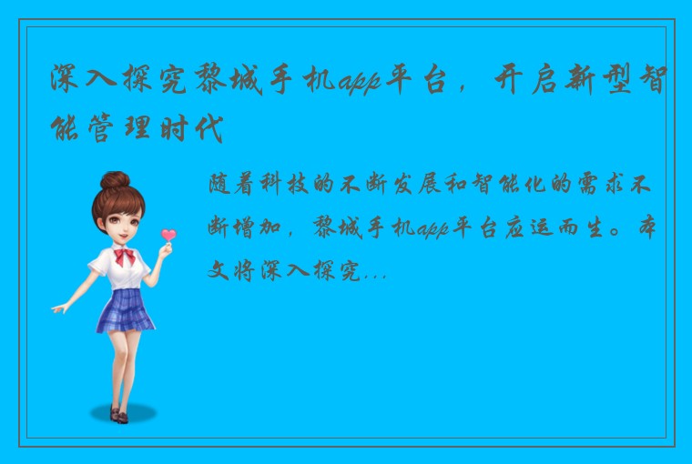 深入探究黎城手机app平台，开启新型智能管理时代