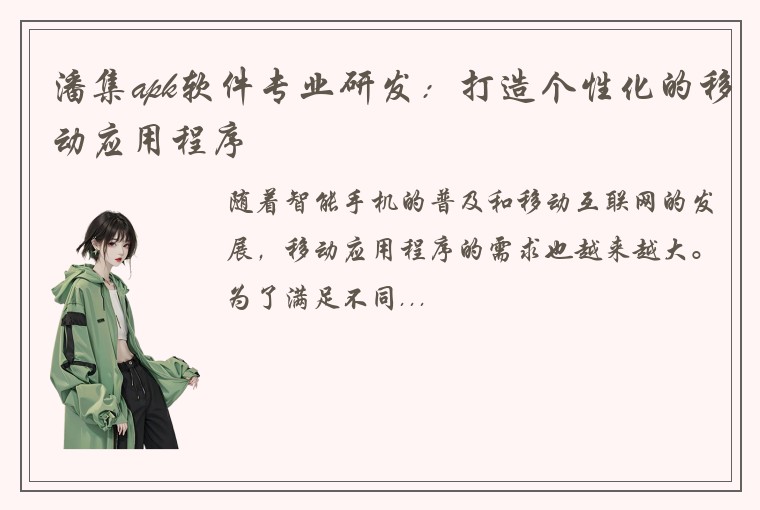 潘集apk软件专业研发：打造个性化的移动应用程序