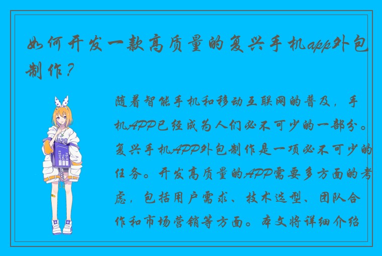 如何开发一款高质量的复兴手机app外包制作？