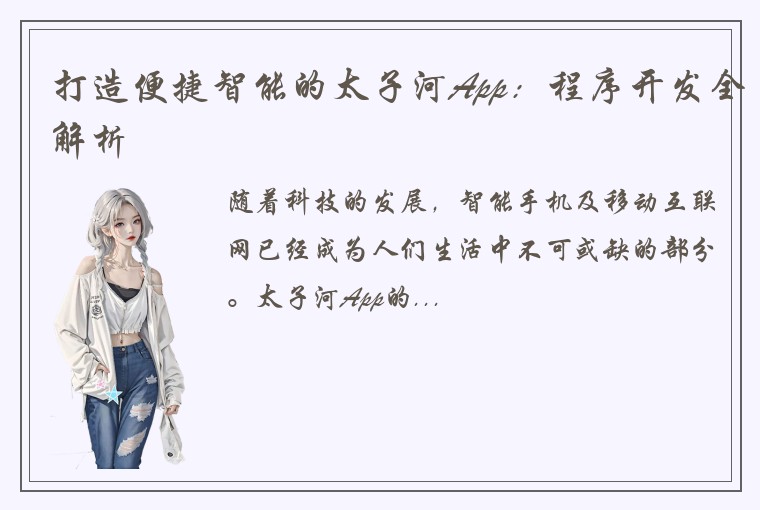 打造便捷智能的太子河App：程序开发全解析
